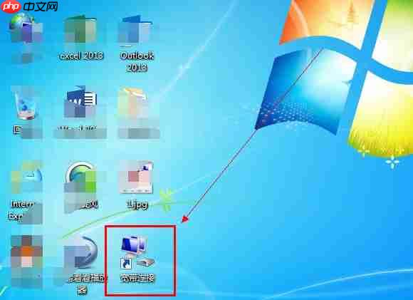 Win7系统宽带连接怎么创建?
