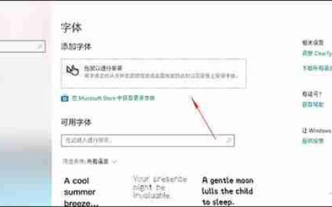 Win10 19H1新功能体验 设置界面直接安装字体