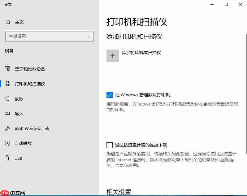 Win10系统的打印机如何进行设置的两种方法