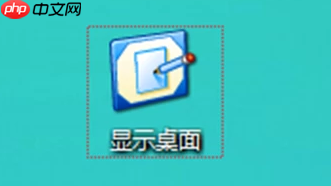 电脑怎么显示桌面图标?