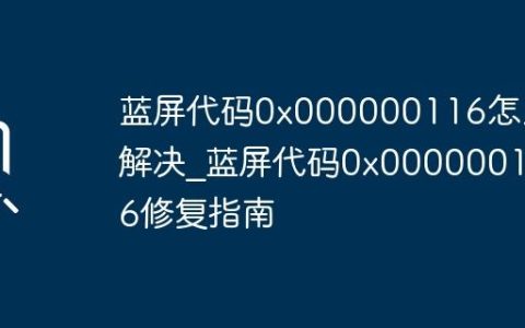 蓝屏代码0x000000116怎么解决_蓝屏代码0x000000116修复指南
