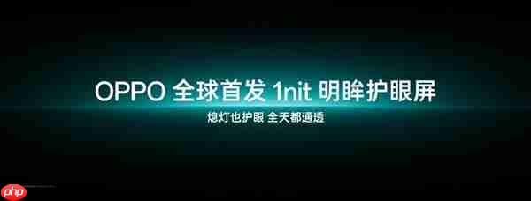 OPPO Find X9系列首发全场景真1nit明眸护眼屏:10月见