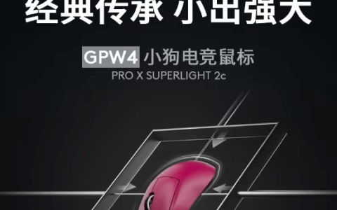 GPW4小狗！罗技G PRO X SUPERLIGHT 2c鼠标定名