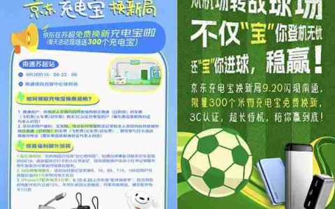 本周六苏超南通队主场迎战淮安队 京东将在现场免费换新3C认证充电宝