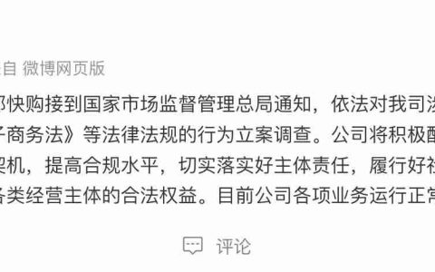 快手子公司成都快购科技回应被市场监管总局立案调查：将积极配合