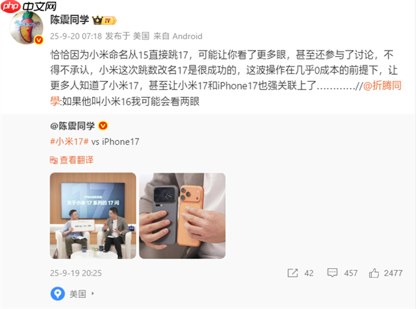 陈震评小米16改名小米17:很成功 几乎0成本让更多人知道了