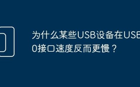 为什么某些USB设备在USB 3.0接口速度反而更慢？