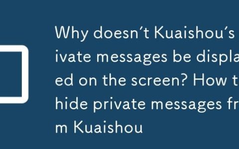 快手私信怎么不在屏幕上显示？快手怎么隐藏别人私信