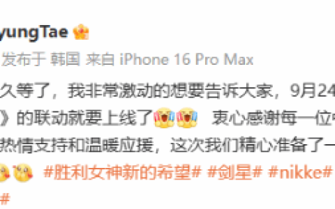 金亨泰激动介绍《剑星》与《胜利女神：新的希望》联动：与众不同！
