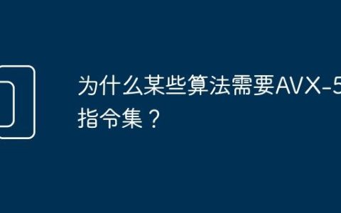 为什么某些算法需要AVX-512指令集？