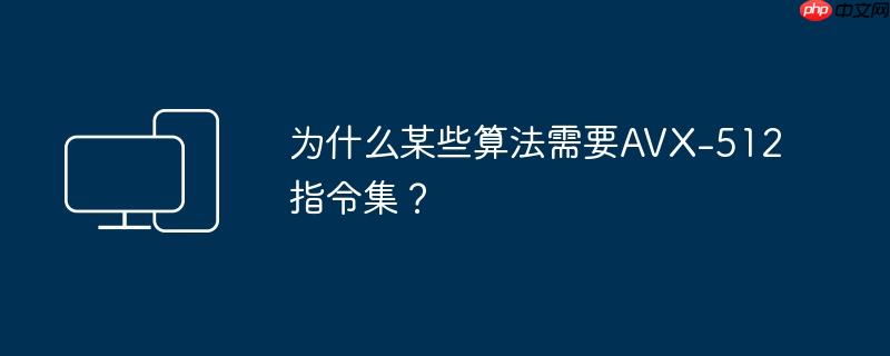 为什么某些算法需要avx-512指令集?