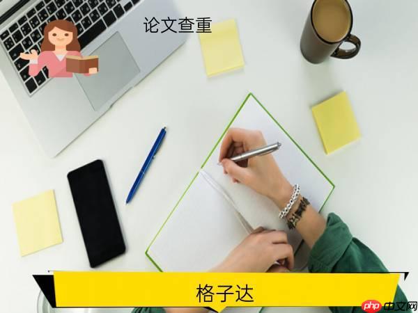 格子达查重官网入口在哪里—格子达本科论文查重入口
