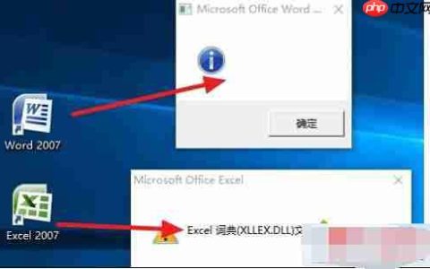 Win10系统无法打开Office 2007及Excel词典文件丢失的故障原因及