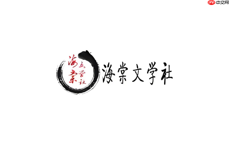 海棠书屋官网入口更新链接_海棠小说最新官网地址 - 创想鸟