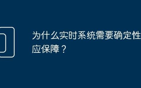 为什么实时系统需要确定性响应保障？