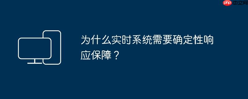 为什么实时系统需要确定性响应保障?