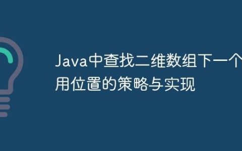 Java中查找二维数组下一个可用位置的策略与实现