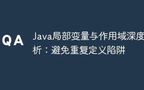 Java局部变量与作用域深度解析：避免重复定义陷阱
