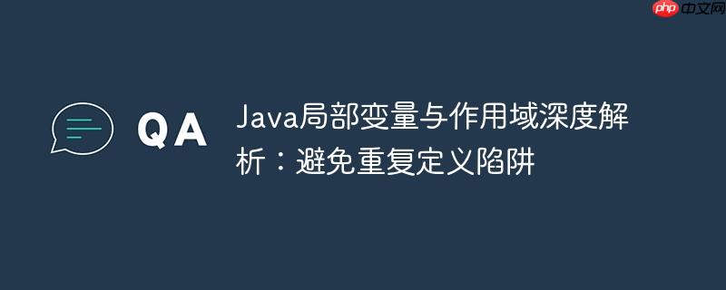 Java局部变量与作用域深度解析:避免重复定义陷阱