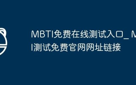 MBTI免费在线测试入口_ MBTI测试免费官网网址链接