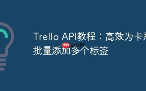 Trello API教程：高效为卡片批量添加多个标签