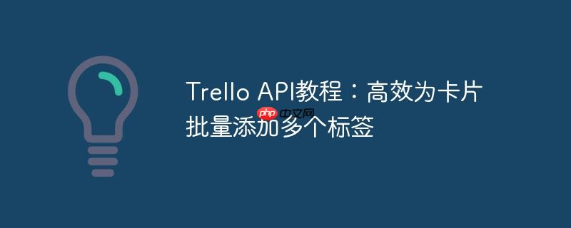 Trello API教程：高效为卡片批量添加多个标签