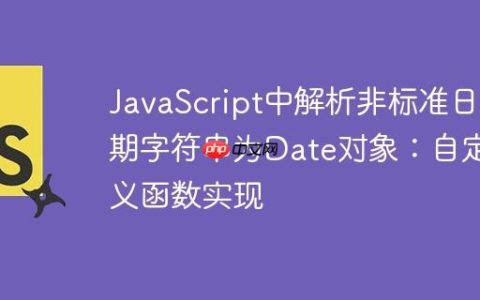 JavaScript中解析非标准日期字符串为Date对象：自定义函数实现