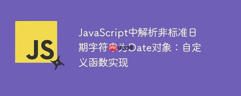 javascript中解析非标准日期字符串为date对象:自定义函数实现