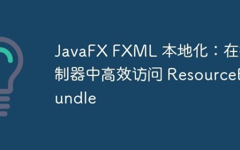JavaFX FXML 本地化：在控制器中高效访问 ResourceBundle