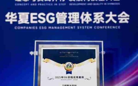 海尔ESG成果入选“2025年ESG实践优秀案例”