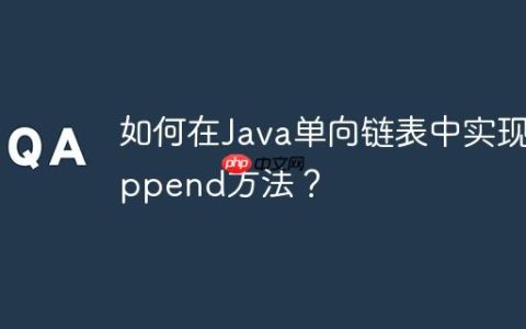 如何在Java单向链表中实现append方法？