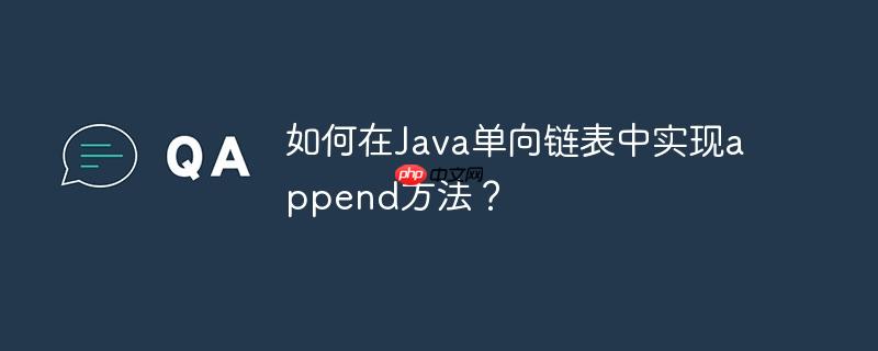 如何在java单向链表中实现append方法?