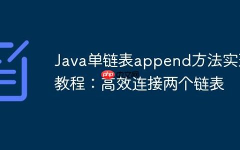 Java单链表append方法实现教程：高效连接两个链表