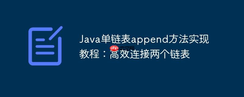 Java单链表append方法实现教程:高效连接两个链表