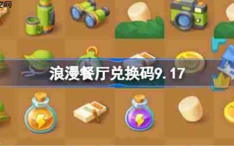 浪漫餐厅兑换码9.17-浪漫餐厅9月17日兑换码分享