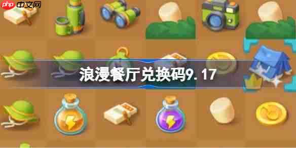 浪漫餐厅兑换码9.17-浪漫餐厅9月17日兑换码分享