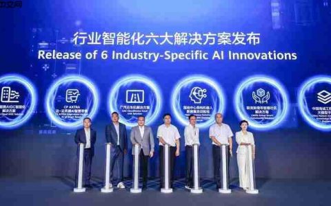 华为联合六家企业发布面向制造等行业的AI创新解决方案