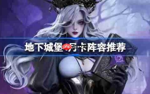 地下城堡4月卡阵容推荐-地下城堡4阵容怎么搭配