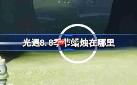光遇8.8季节蜡烛在哪里-光遇8月8日季节蜡烛位置攻略