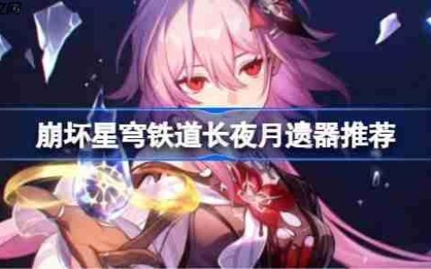 崩坏星穹铁道长夜月遗器怎么选择-崩铁长夜月遗器推荐