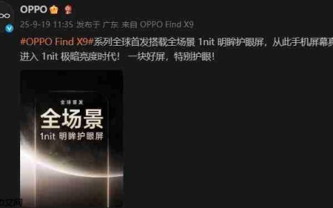 开启全场景1nit护眼新时代！OPPO Find X9系列全球首发「明眸护眼屏」
