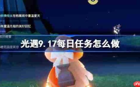 光遇9.17每日任务怎么做-光遇9月17日每日任务做法攻略