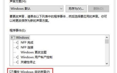 win10系统如何设置修改开机声音？