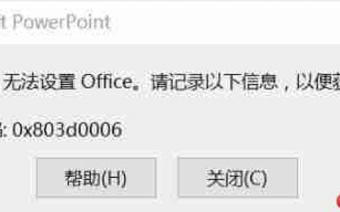 Win10无法设置Office 错误0x803d0006 怎么办？