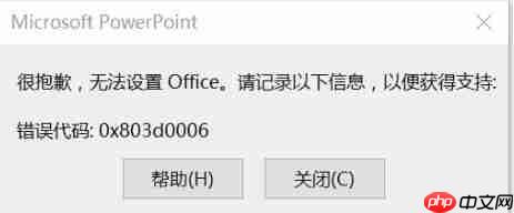Win10无法设置Office 错误0x803d0006 怎么办?
