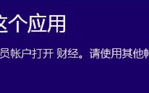 一招解决win10无法使用内置管理员账户打开应用方法！