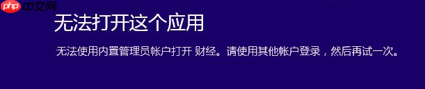 一招解决win10无法使用内置管理员账户打开应用方法!