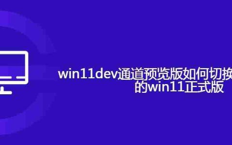 win11dev通道预览版如何切换到10.5发布的win11正式版