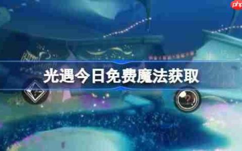 光遇9.18免费魔法是什么-光遇9月18日免费魔法收集攻略