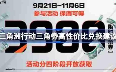 三角洲行动三角劵该怎么兑换-三角洲行动三角劵高性价比兑换建议